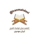 iranmahdavi