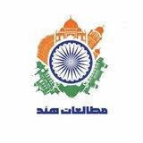 هندپژوهی | مطالعات هند