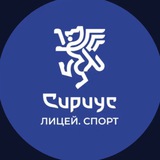 Сириус Лицей Спорт