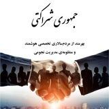 سامانه‌ی جمهوری شراکتی