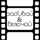 Забивай&Включай