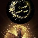 أكاديمية النور المبين