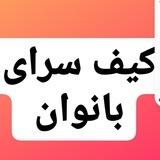 کیف سرای بانوان