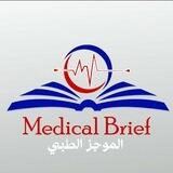 الموجز الطبي