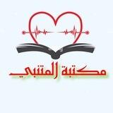 مكتبة المتنبي الاحتياطية ..2️⃣..pdf📚 روايات المكتبة الجامعية بحوث قناة مدرسية كتابة البحوث دراسات عليا دراسات