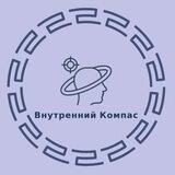 Внутренний Компас