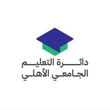 دائرة التعليم الجامعي الأهلي