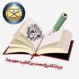 دورات الشيخ محمد بن الطيب حجوجة