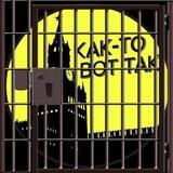 КАК-ТО ВОТ ТАК В СИЗО