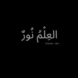 знание свет | العِلْمُ نُورٌ