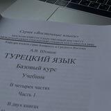 Турецкий язык | Учебные материалы