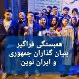 (کانال دمکراسی حقیقی فراجناحی) همبستگی فراگیر بنیان گذاران جمهوری در ایران نوین
