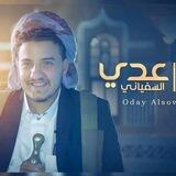زوامل عدي السفيانيOdayAlsoviani