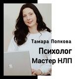 Тамара Попкова/Психолог/НЛП-мастер