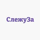 СлежуЗа - Авто