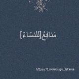 مَنافِعُ[للنسّاءْ]/manafie