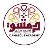 أكاديمية دمشق للتدريب والوعي المجتمعي