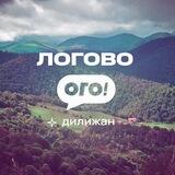 Логово | Дилижан