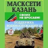 Масксети Казань