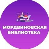 Мордвиновская библиотека