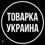 🇺🇦 Товарка