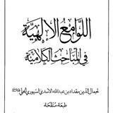 اللوامع الالهية