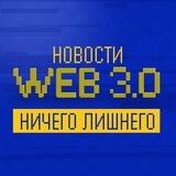 Новости WEB 3.0. Лучшее