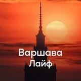 Варшава Лайф / Новости Варшавы