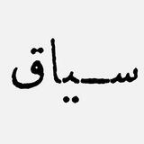 خبری تحلیلی سیاق