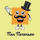 Пан Печенько 🍪