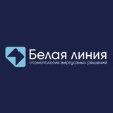БЕЛАЯ ЛИНИЯ Клиника Стоматология Усолье-Сибирское