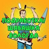 Подработка Вологда