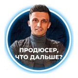 Бечин | Продюсер РБК, что дальше?!