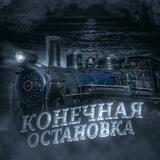 Конечная Остановка