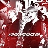 [закрыт]ᴋᴏɴsᴜᴘɪɴsᴋɪᴇ