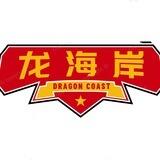 龙海岸警卫色粉