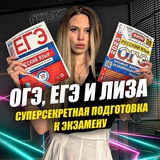 ОГЭ, ЕГЭ и ЛИЗА