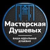 Мастерская Душевых