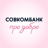 Совкомбанк про добро