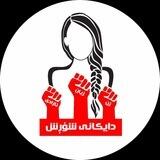 مادران انقلاب، دایکانی شۆڕش