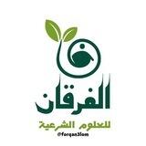 الفرقان للعلوم الشرعية