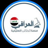 منصة الطالب العراقي - التعليمية