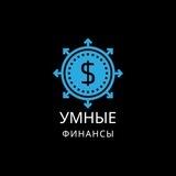 Умные финансы