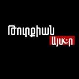 Թուրքիան այսօր