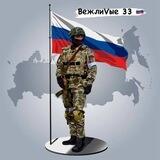 ВежлиVые 33 🇷🇺