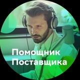 Помощник Поставщика