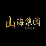山海集团—主管