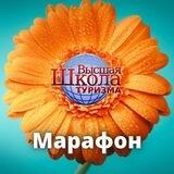 Бесплатный марафон| ТУРИЗМ |