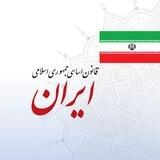حقوق اساسی جمهوری اسلامی ایران