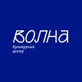 Волна